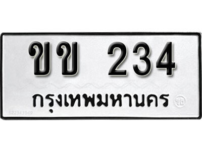 ขข 234 14.okdee ป้ายทะเบียนรถ ขข 234 ทะเบียนมงคลจากกรมขนส่ง