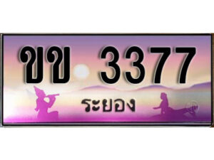 2.ทะเบียนรถระยอง ขข 3377 เลขประมูล ทะเบียนสวย ผลรวมดี 24
