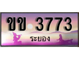 2.ทะเบียนรถระยอง ขข 3773 เลขประมูล ทะเบียนสวย ผลรวมดี 24