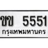 12.ป้ายทะเบียน ขข 5551 ทะเบียนมงคล มหาเสน่ห์