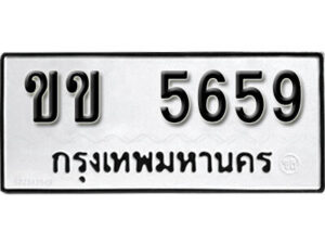 1. okdee ป้ายทะเบียนรถ ขข 5659 ทะเบียนมงคลจากกรมขนส่ง