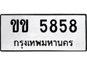 51.ป้ายทะเบียนรถ ขข 5858 ทะเบียนมงคล ขข 5858 จากกรมขนส่ง