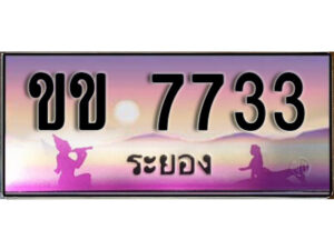 2.ทะเบียนรถระยอง ขข 7733 เลขประมูล ทะเบียนสวย ผลรวมดี 24