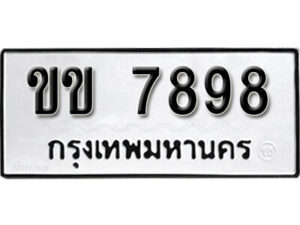 12.okdee ผลรวมดี 36 ป้ายทะเบียนรถ ขข 7898 จากกรมขนส่ง