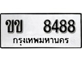 12.ป้ายทะเบียน ขข 8488 ผลรวมดี 32 ทะเบียนมงคล มหาเสน่ห์