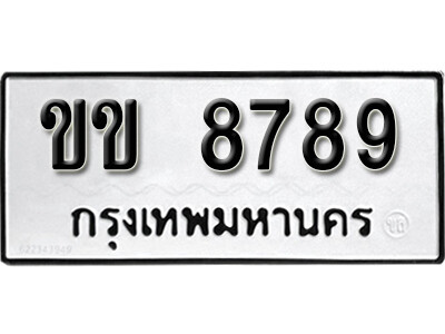 ขข 8789 12. okdee ป้ายทะเบียนรถ ขข 8789 ทะเบียนมงคลจากกรมขนส่ง
