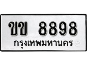 12.okdee ป้ายทะเบียนรถ ขข 8898 ทะเบียนมงคลจากกรมขนส่ง