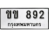 12.ป้ายทะเบียน ขข 892 ผลรวมดี 23 ทะเบียนมงคล มหาเสน่ห์