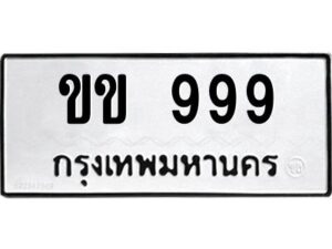 4.ทะเบียนรถ 999 ทะเบียนมงคล ขข 999 จากกรมขนส่ง