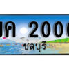 15.ทะเบียนสวย 2000 -ชลบุรี -ขค 2000 เลขประมูล ทะเบียนรถชลบุรี