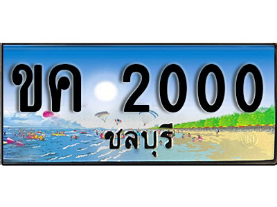 ขค 2000 15.ทะเบียนสวย 2000 -ชลบุรี -ขค 2000 เลขประมูล ทะเบียนรถชลบุรี
