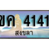 2. ทะเบียน 4141 สงขลา​ ป้ายประมูล - ขค 4141 ทะเบียนรถทะเบียนสวย