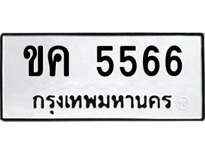 ขค 5566 51.ป้ายทะเบียนรถ ขค 5566 ทะเบียนมงคล ขค 5566 จากกรมขนส่ง