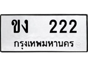 kkป้ายทะเบียนรถ ขง 222 ทะเบียนมงคล ขง 222 จากกรมขนส่ง