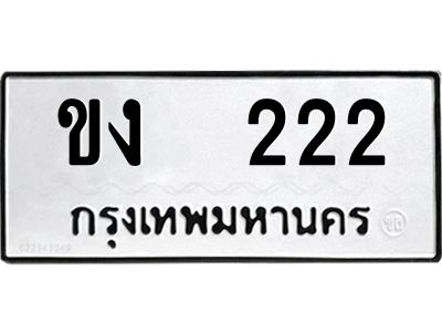 ขง 222 kkป้ายทะเบียนรถ ขง 222 ทะเบียนมงคล ขง 222 จากกรมขนส่ง