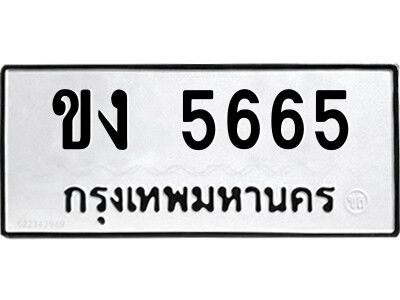 ขง 5665 51.ป้ายทะเบียนรถ ขง 5665 ทะเบียนมงคล ขง 5665 จากกรมขนส่ง