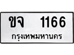 51.okdee ป้ายทะเบียนรถ ขจ 1166 ทะเบียนมงคลจากกรมขนส่ง