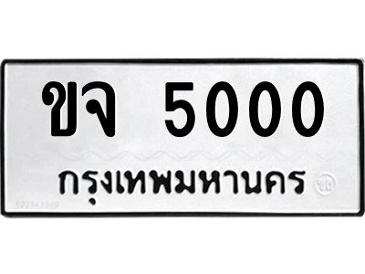 ขจ 5000