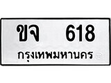 1. okdee ผลรวมดี 23 ป้ายทะเบียนรถ ขจ 618 จากกรมขนส่ง