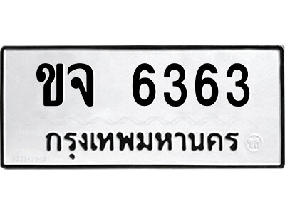ขจ 6363 51.ป้ายทะเบียนรถ ขจ 6363 ทะเบียนมงคล ขจ 6363 จากกรมขนส่ง