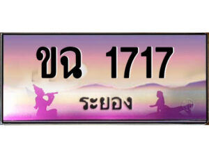 2.ทะเบียนสวยจังหวัดระยอง ขฉ 1717 เลขประมูล ทะเบียนรถใกล้ฉัน