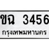 51.ป้ายทะเบียนรถ ขฉ 3456 ทะเบียนมงคล ขฉ 3456 จากกรมขนส่ง