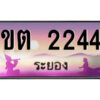 2.ทะเบียนสวยจังหวัดระยอง ขต 2244 เลขประมูล ทะเบียนรถใกล้ฉัน