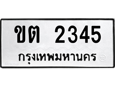 ขต 2345 51.ป้ายทะเบียนรถ ขต 2345 ทะเบียนมงคล ขต 2345 ผลรวมดี 19