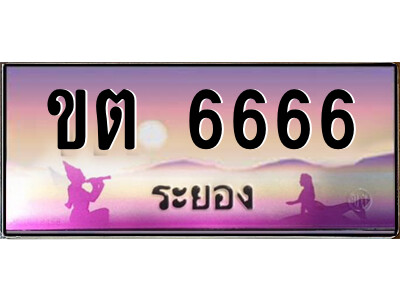 ขต 6666 2.ทะเบียนสวยจังหวัดระยอง ขต 6666 เลขประมูล ทะเบียนรถใกล้ฉัน