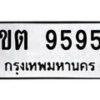 14.ป้ายทะเบียน ขต 9595 ทะเบียนมงคล มหาเสน่ห์
