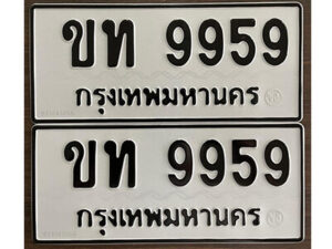 12.okdee ป้ายทะเบียนรถ ขท 9959 ทะเบียนมงคลจากกรมขนส่ง