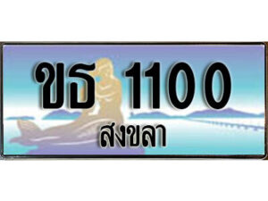 2.ทะเบียน 1100 สงขลา - ขธ 1100 ป้ายประมูล ทะเบียนรถทะเบียนสวย