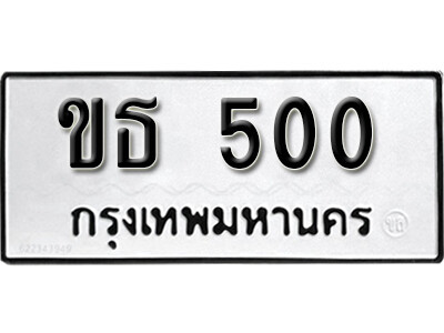 ขธ 500 11. okdee ป้ายทะเบียนรถ ขธ 500 ทะเบียนมงคลจากกรมขนส่ง