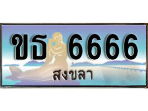 2. ทะเบียน 6666 สงขลา ป้ายประมูล - ขธ 6666​ ทะเบียนรถทะเบียนสวย