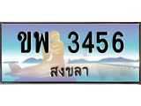อ-ทะเบียนสวย 3456 จังหวัดสงขลา ขพ 3456 เลขประมูล