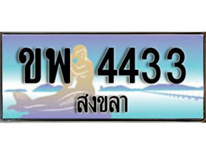 ทะเบียนสงขลา ขพ 4433 ป้ายประมูล ทะเบียนรถ ทะเบียนสวย ผลรวมดี 24