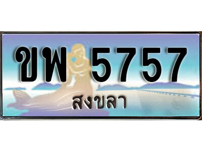 ขพ 5757 ทะเบียนสวยสงขลา ขพ 5757 เลขประมูล ทะเบียนรถสงขลา