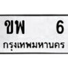 P/14/. okdee ป้ายทะเบียนรถ ขพ 6 ทะเบียนมงคลจากกรมขนส่ง