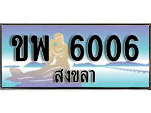 2.ทะเบียนสงขลา ขพ 6006 ป้ายประมูล ทะเบียนรถ ทะเบียนสวย