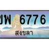 อ-ทะเบียนสวย 6776 จังหวัดสงขลา ขพ 6776 เลขประมูล ผลรวมดี 36