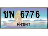 อ-ทะเบียนสวย 6776 จังหวัดสงขลา ขพ 6776 เลขประมูล ผลรวมดี 36
