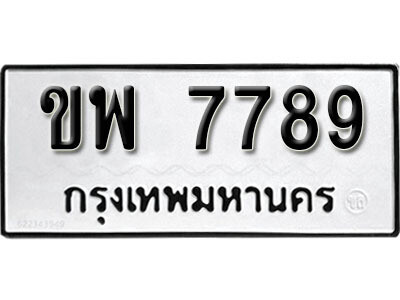 ขพ 7789 1. okdee ผลรวมดี 41 ป้ายทะเบียนรถ ขพ 7789 จากกรมขนส่ง