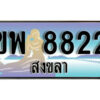 ทะเบียนรถสงขลา ขพ 8822 เลขประมูล ทะเบียนสวย