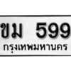 1. okdee ป้ายทะเบียนรถ – ขม 599 ทะเบียนมงคลจากกรมขนส่ง