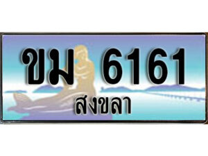 ทะเบียนรถสงขลา ขม 6161 เลขประมูล ทะเบียนสวย