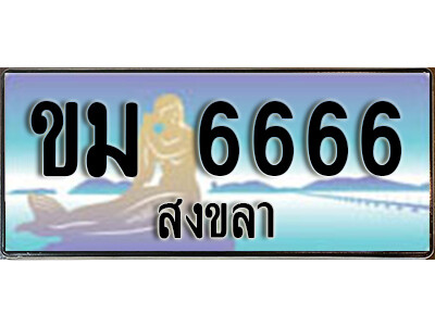 ขม 6666 2.ทะเบียนรถสงขลา ขม 6666 เลขประมูล ทะเบียนสวย