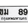 4. okdee ป้ายทะเบียนรถ ขม 89 ทะเบียนมงคลจากกรมขนส่ง