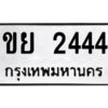 1.ป้ายทะเบียนรถ ขย 2444 ทะเบียนมงคล ขย 2444 ผลรวมดี 24