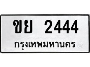 1.ป้ายทะเบียนรถ ขย 2444 ทะเบียนมงคล ขย 2444 ผลรวมดี 24