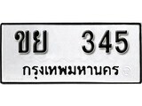 12.ป้ายทะเบียน ขย 345 ทะเบียนมงคล มหาเสน่ห์